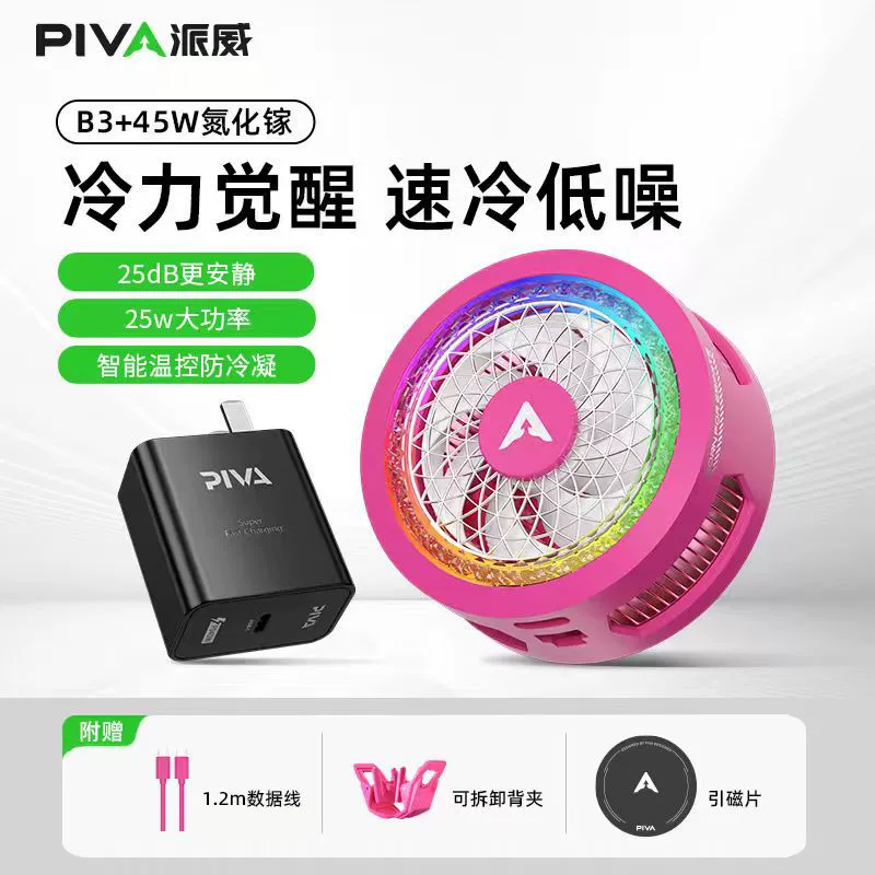 Piva Paiwei B3 магнитная подставка для мобильного телефона радиатор для игр прямой эфир полупроводниковое охлаждение охлаждения задний зажим низкий уровень шума