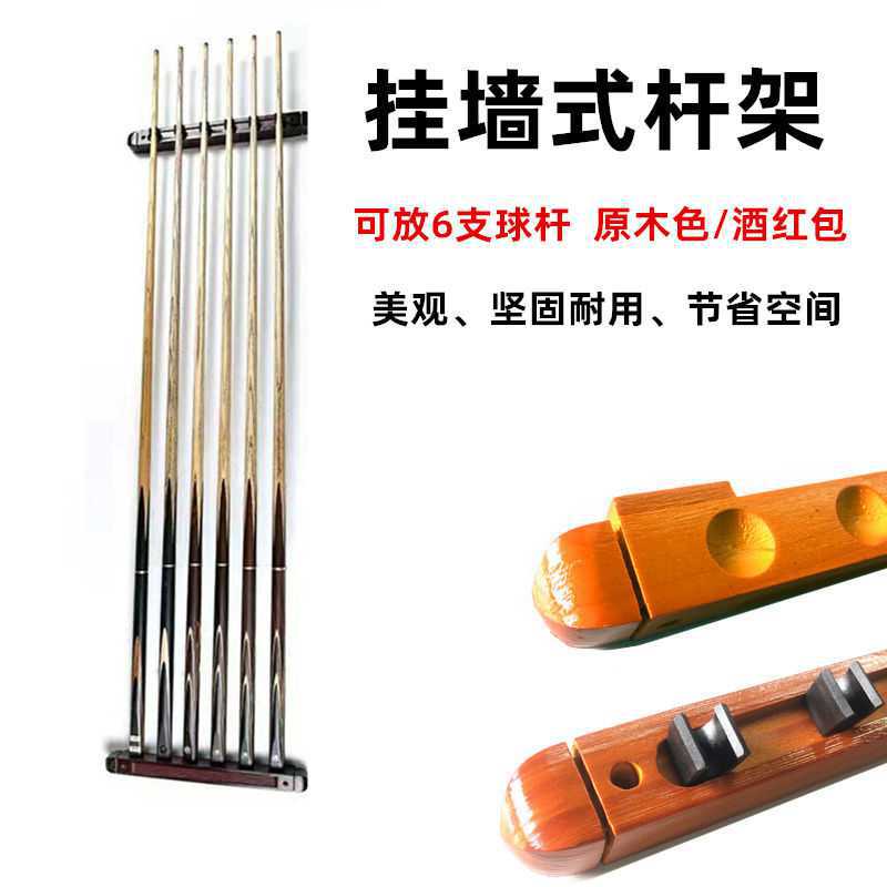台球6孔杆架 原质吊杆器 摆放球杆架球馆台球用品 桌球杆配件