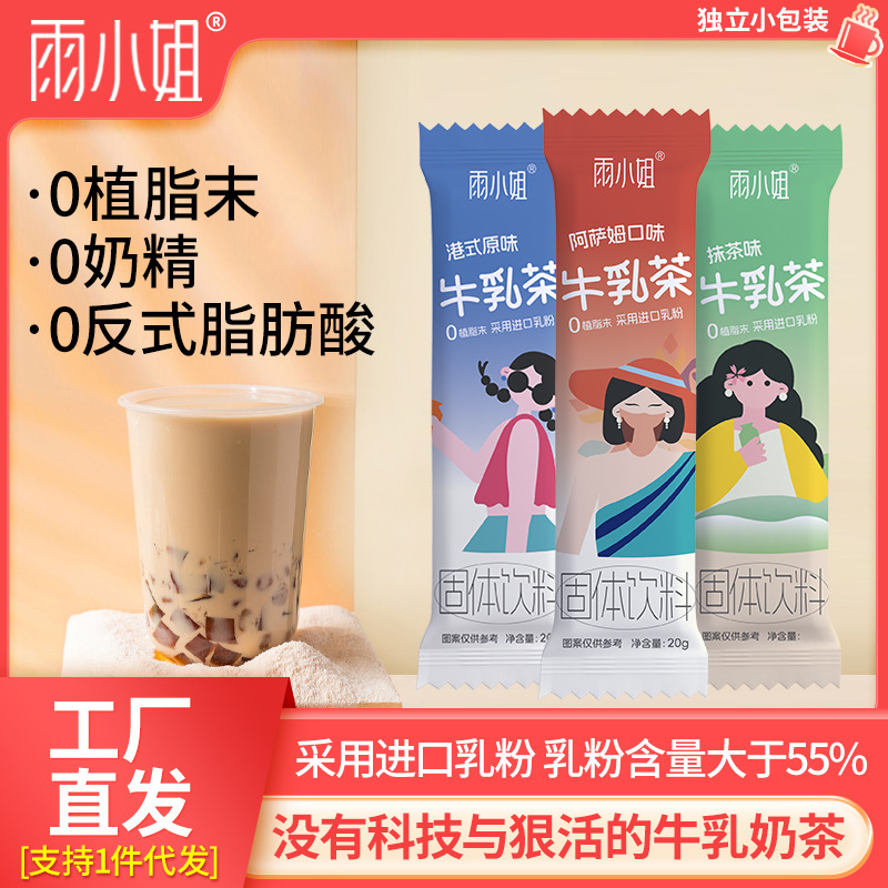 Miss Yu milk tea milk tea no fat powder milk essence small bag Matcha Matcha Assam Hong Kong style milk tea instant drink