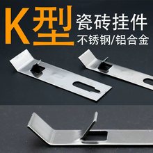 K型瓷砖挂件瓷砖防脱落K钩8003K形扣件 不锈钢陶瓷岩板八字型挂钩