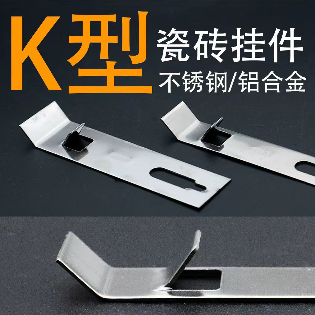 K型瓷砖挂件瓷砖防脱落K钩8003K形扣件 不锈钢陶瓷岩板八字型挂钩