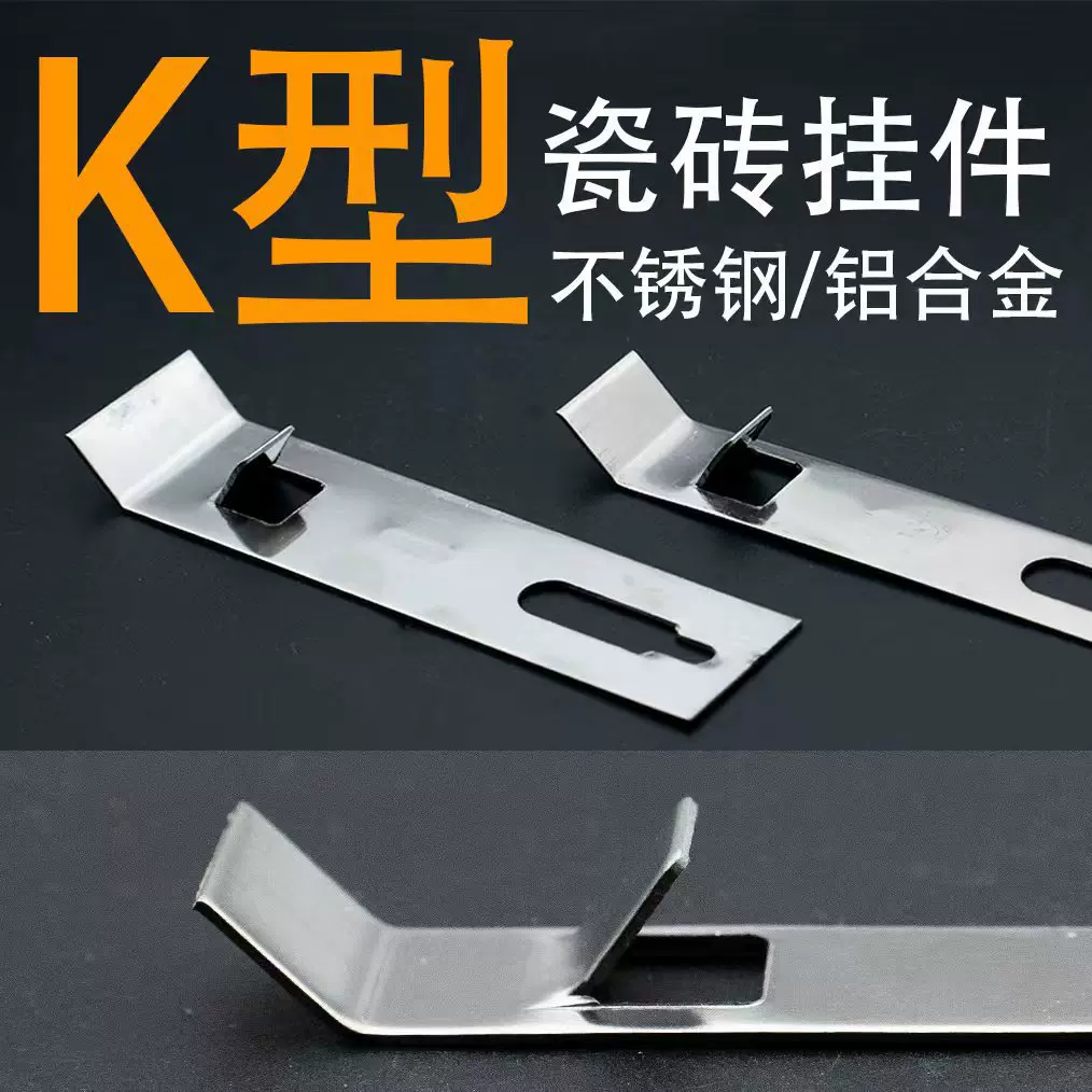 K型瓷砖挂件瓷砖防脱落K钩8003K形扣件 不锈钢陶瓷岩板八字型挂钩