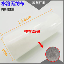 25.5cm*25Y 水溶无纺布卷  刺绣稳定器 刺绣水溶无纺布