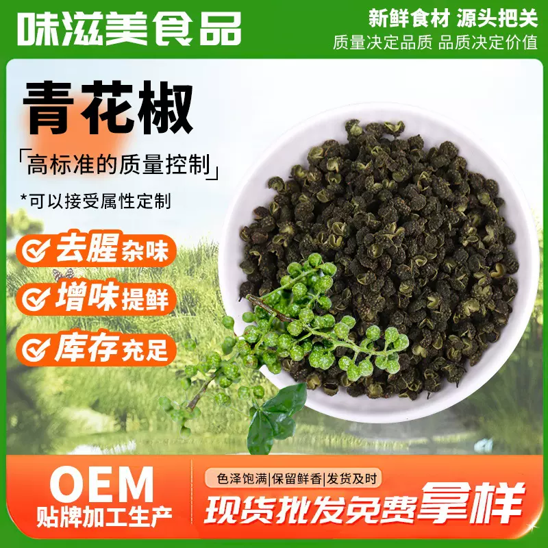 青花椒500g哥弟厨房绿麻椒藤椒干花椒粒香辛料无籽绿花椒粒