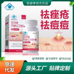 国修百邦牌丹参紅花カプセルはにきびを取り除きに行きます。
