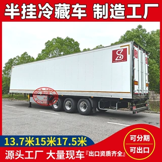 13.75米半挂冷藏车出口冷藏肉挂集装箱前探15.5米冷藏车厂家价格