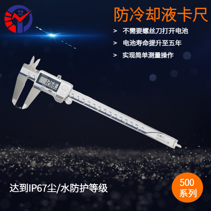 三丰500-702-20高精度数显卡尺 标准IP67尘水防护防冷却液卡尺