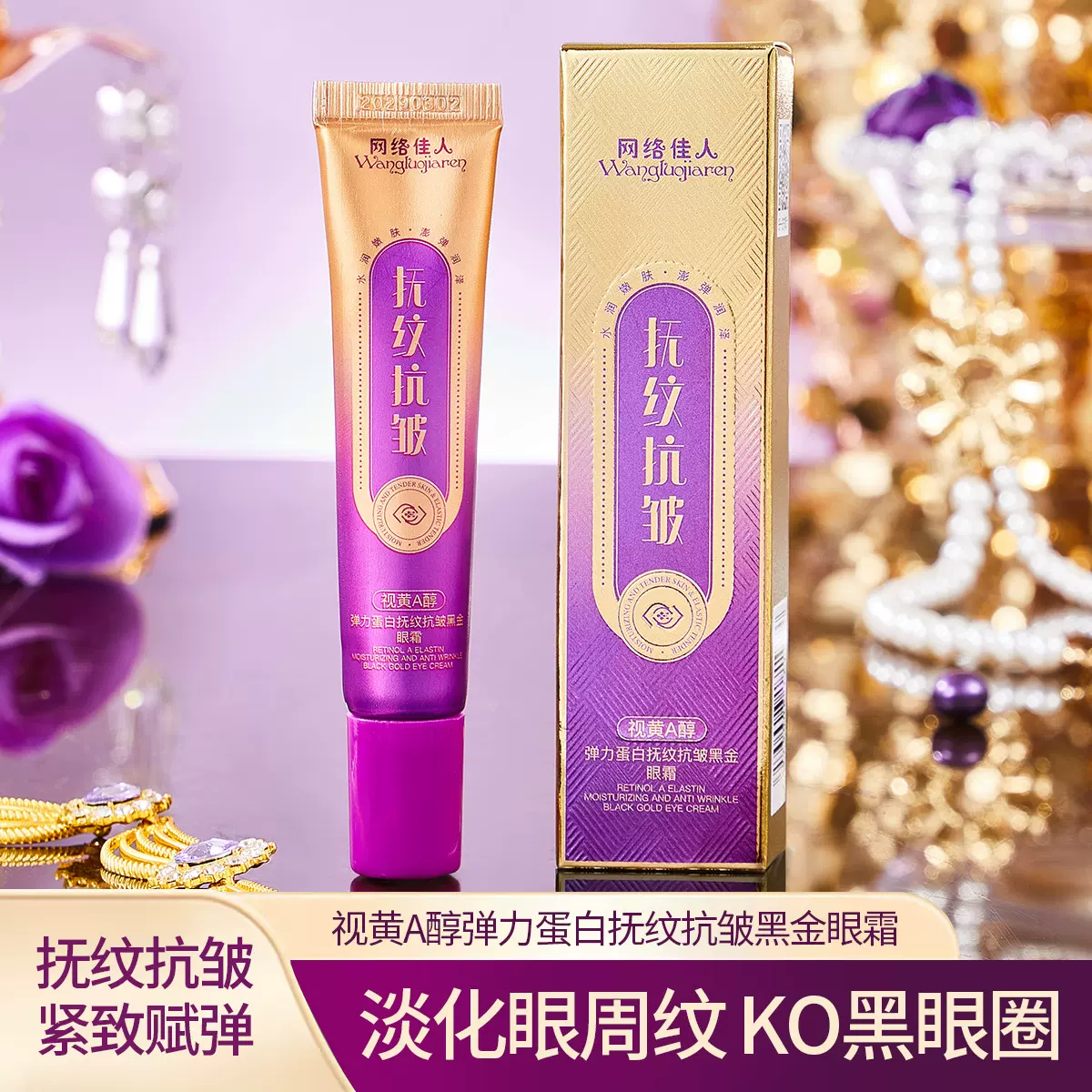 源头厂家网络佳人视黄A醇弹力蛋白抚纹抗皱黑金眼霜学生低价新品