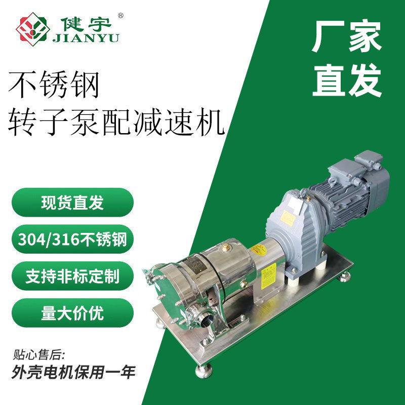 健宇不锈钢转子泵可变频配减速机304/316L蜂蜜糖浆液体输送高粘度
