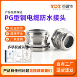 金属黄铜电缆防水接头PG型加厚密封圈固定格兰头连接器IP68填料函