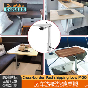 RV rotating table leg rotating table frame yacht detachable lightweight aluminum alloy table RV supplies modification accessories