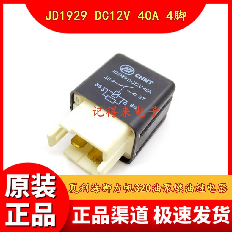 JD1929 DC12V 40A 4脚 夏利海狮力帆320油泵燃油继电器