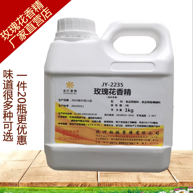 玫瑰花香精食品级烘焙糕点冷饮增香粉增味浓香型水油二用1kg/瓶起
