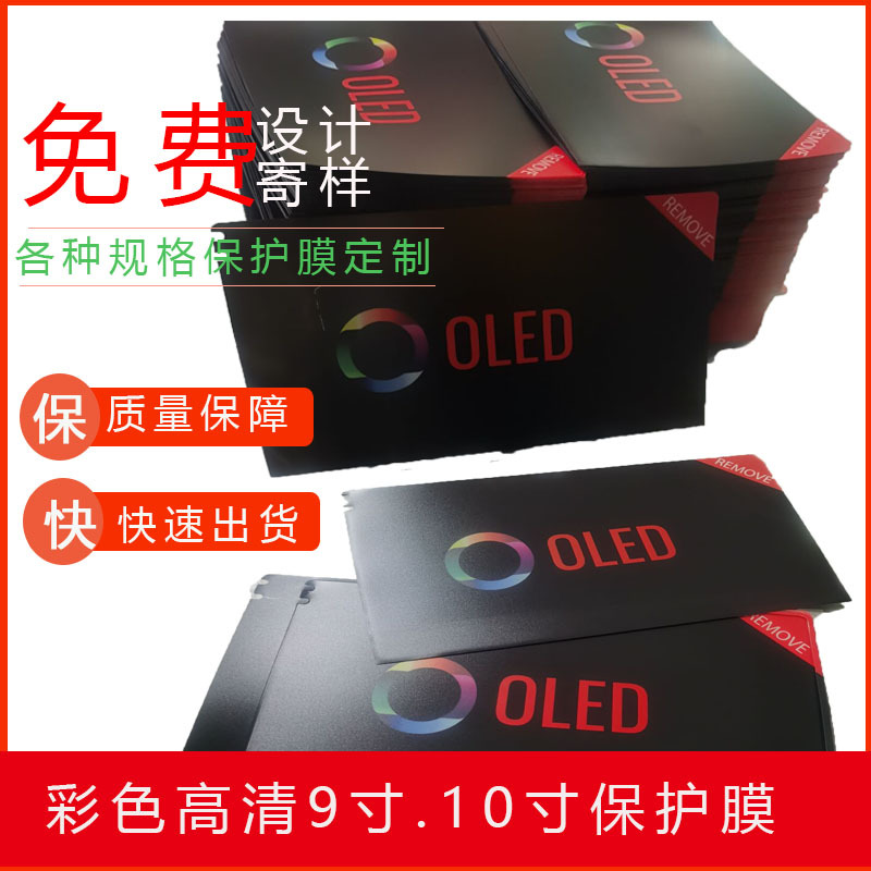 丝印保护膜 PET高清保护膜 手机 导航 平板电脑欢迎订购