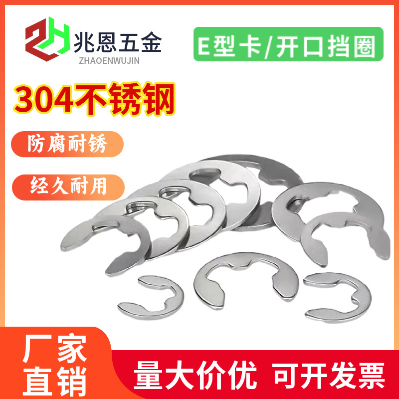 304不锈钢e型卡簧卡扣E形开口挡圈卡环批发M3M4M5M6M7M8M10M12M12