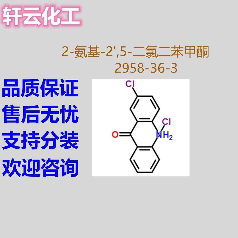 2-氨基-2',5-二氯二苯酮 CAS 2958-36-3 品质保障 按需分装 现货
