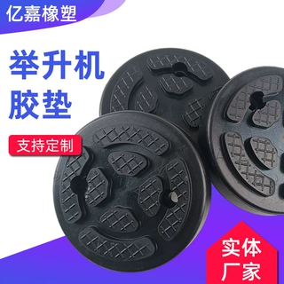 汽车升降机橡胶垫圆形方形 两柱双柱举升机胶垫配件厂家批发