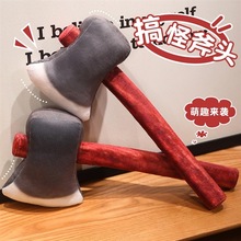 仿真创意搞怪整蛊斧头玩偶毛绒公仔玩具儿童安抚男女生日礼物娃娃