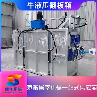 牛液压翻板箱牛气动旋转翻板箱牛扒皮机牛屠宰设备牛翻板箱