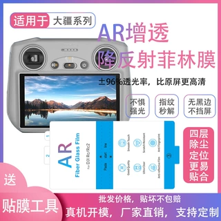 AR增透抗反射膜适用大疆RCPRO2遥控器降反射膜DJIRC无人机保护膜