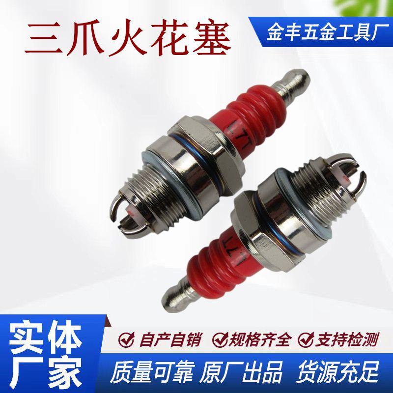 L7T三级油锯火花塞二冲程割草机绿篱机割灌机火花塞三爪点火嘴