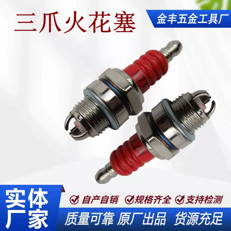 L7T三级油锯火花塞二冲程割草机绿篱机割灌机火花塞三爪点火嘴