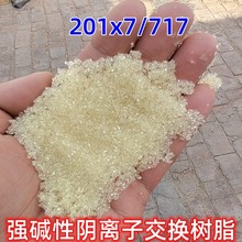 销售717阴离子交换树脂 混床脱盐系统201x7MB离子交换树脂