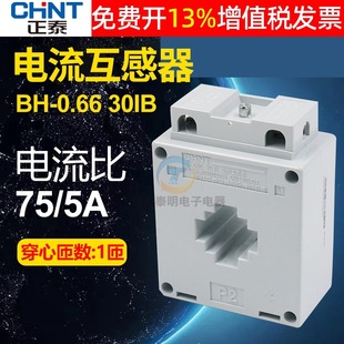 Chint current transformer AC small 0.5 three-phase B high-precision metering BH-0.66-30IB-75/5
