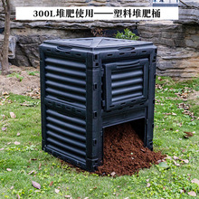 花园苗圃堆肥桶300L庭院落叶堆肥箱有机肥料发酵箱厨余垃圾堆肥筒