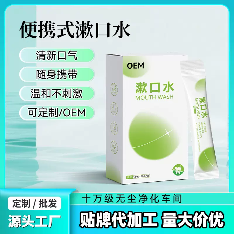 OEM定制一次性便携式薄荷漱口水清新口气抑菌饭后清洁口腔漱口水
