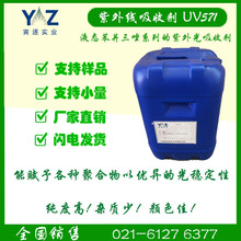 紫外线吸收剂UV 571，液态苯并三唑系列的紫外光吸收剂