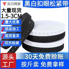 1.5-3CM黑白扣眼松紧带可调节扣带儿童裤腰带孔眼孕妇拉拉卷绑带