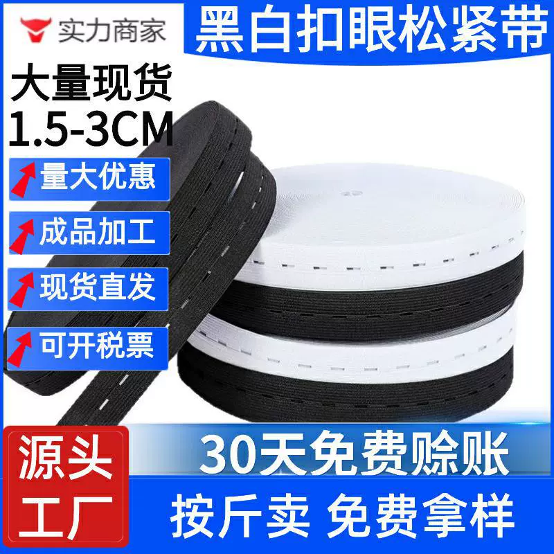1.5-3CM黑白扣眼松紧带可调节扣带儿童裤腰带孔眼孕妇拉拉卷绑带