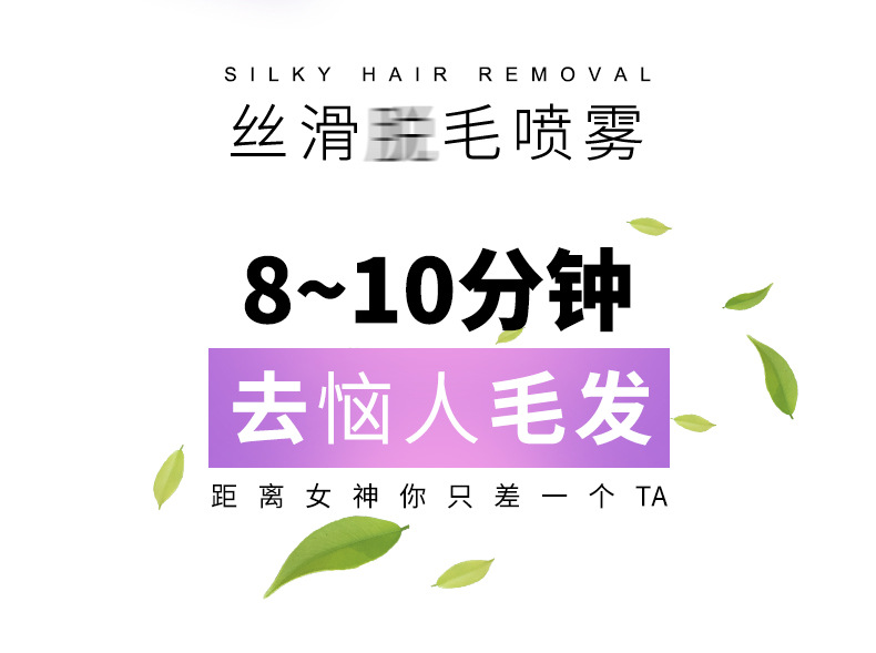 丝滑脱毛喷雾_02
