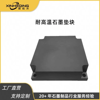工厂直供鑫和庆模具来图定制抗氧化高强度石墨垫块