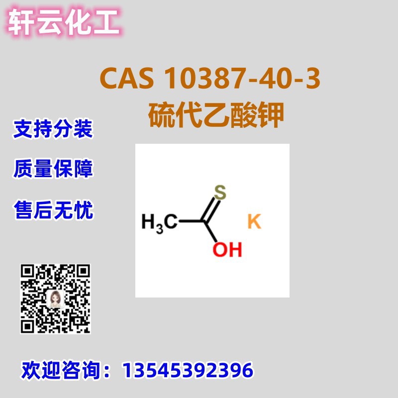 硫代乙酸钾  CAS 10387-40-3 工厂现货 品质保证 免费样品 可分装