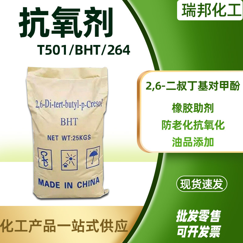 抗氧剂BHT橡胶塑料防老剂264 工业级油品 润滑油添加剂抗氧剂T501