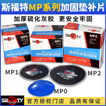 斯福特补胎胶片MP0 MP1MP2真空胎斜交胎货车汽车加厚通用型补片