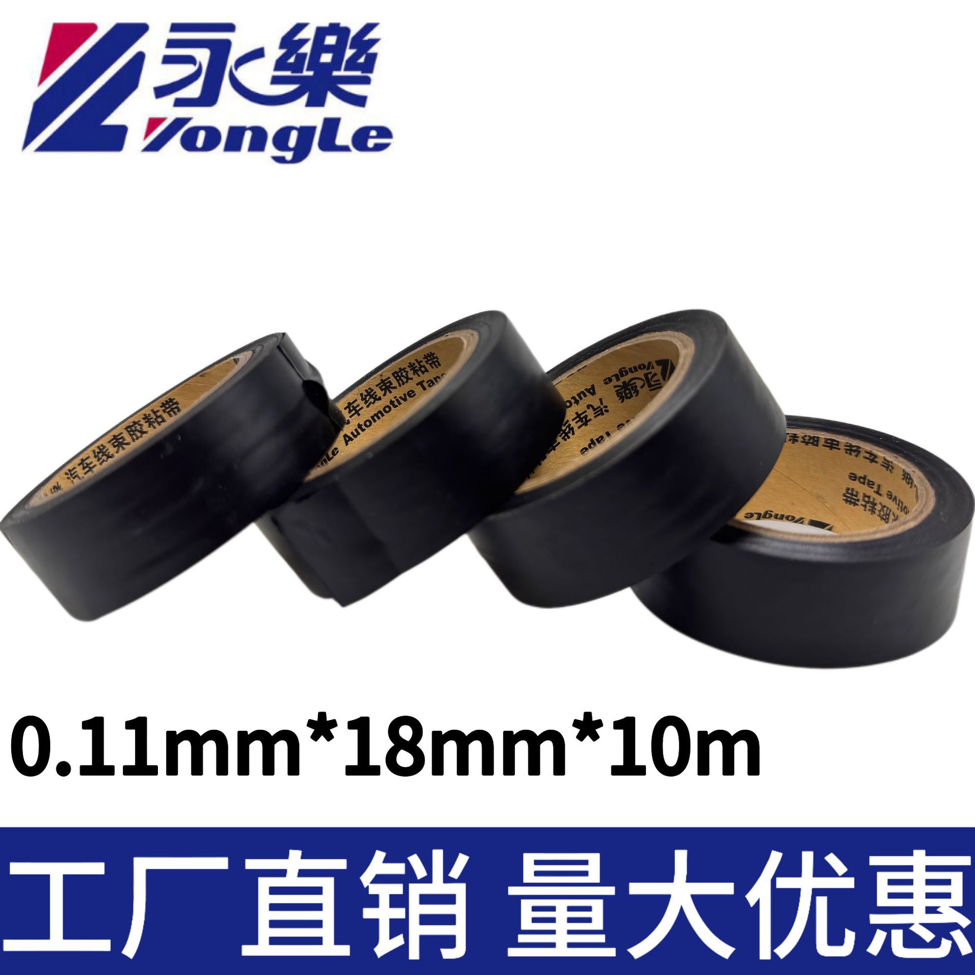 永乐 黑色线束电工胶带阻燃防水 汽车PVC绝缘胶带 电工胶布批发