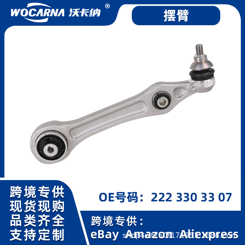 德系车底盘控制臂适用于奔驰W222S级S350前下直摆臂OE:2223303307