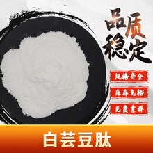 白芸豆肽 食品级易水溶 小分子活性肽粉 现货包邮 固体饮料添加