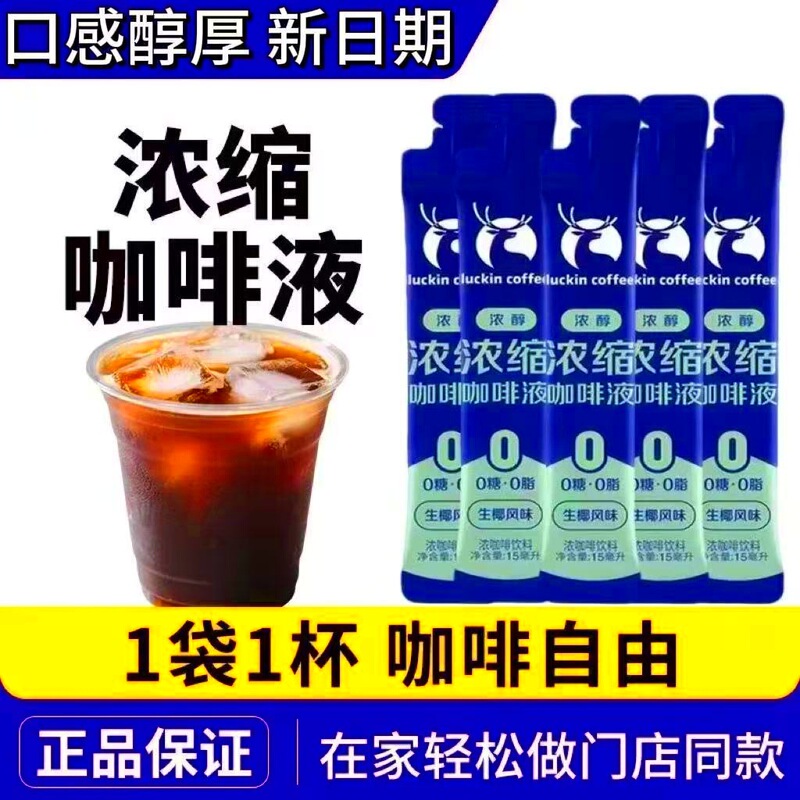 Luckin Coffee Concentrated Coffee Liquid 15ml Cold Brew Coffee Liquid Iced Americano Sugar-Free Italian Black Coffee Instant Coconut Latte Luckin Coffee Concentrated Coffee Liquid 15ml Cold Brew Coffee Liquid Iced Americano Sugar-Free Italian Black Coffee Instant Coconut Latte