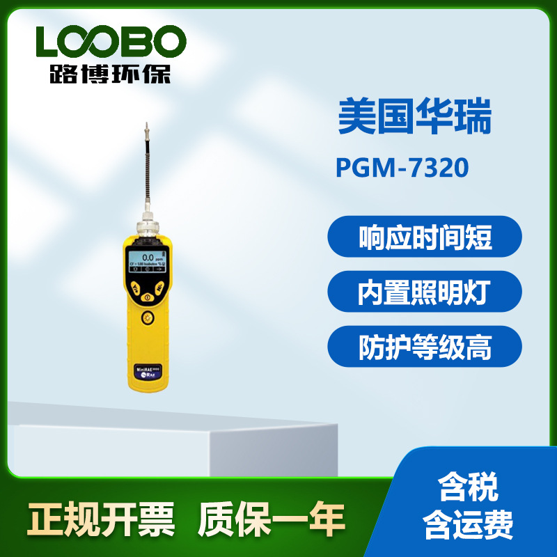 美国华瑞PGM-7320大量程VOC检测仪便携易操作