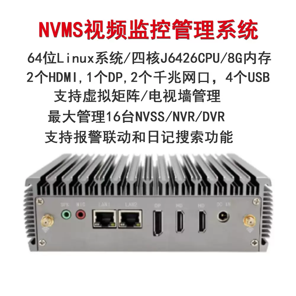 NVMS网络视频监控管理系统NVR/DVR四核8G内存linux监控工业主机