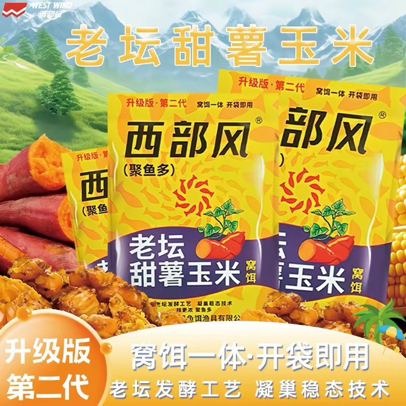 西部风老坛甜薯玉米升级版野钓鲤鱼草鱼青鱼巨物玉米甜薯发酵窝料