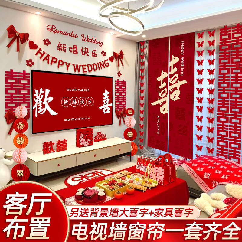 婚房布置结婚装饰套装客厅全套男女方卧室电视墙拉花婚礼酒店窗帘|undefined