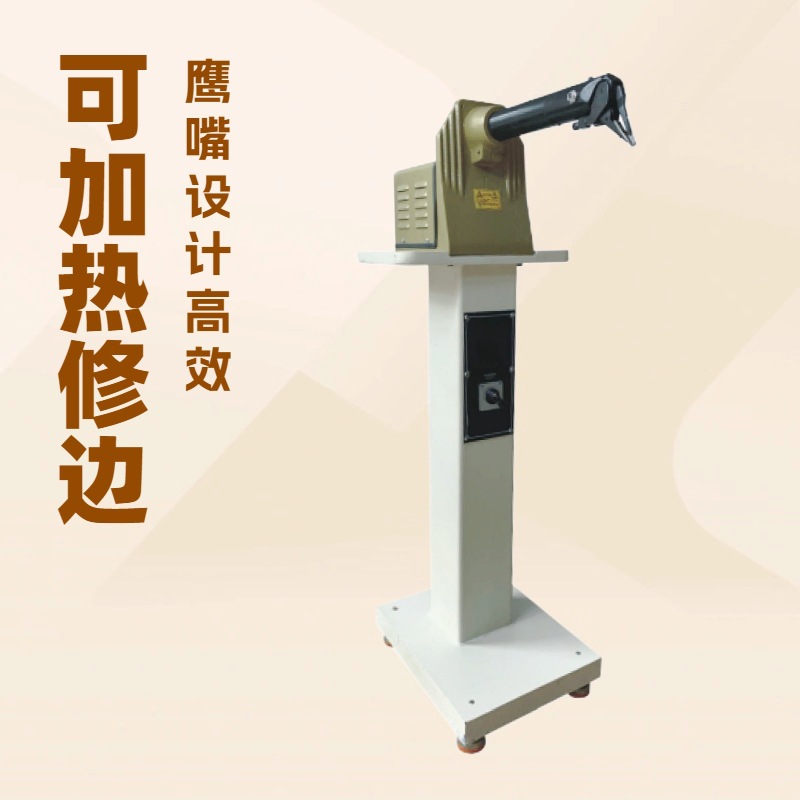 供应 站立式双色鞋底鸟嘴修边机