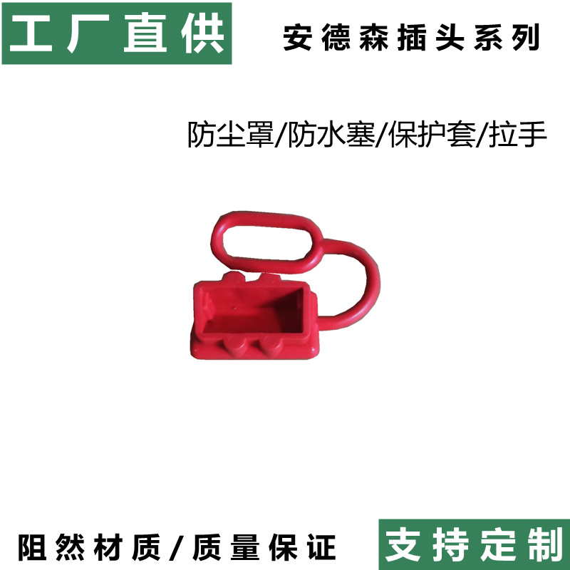 安德森50A护套充电连接器防尘罩锂电池电动车电动充电插头