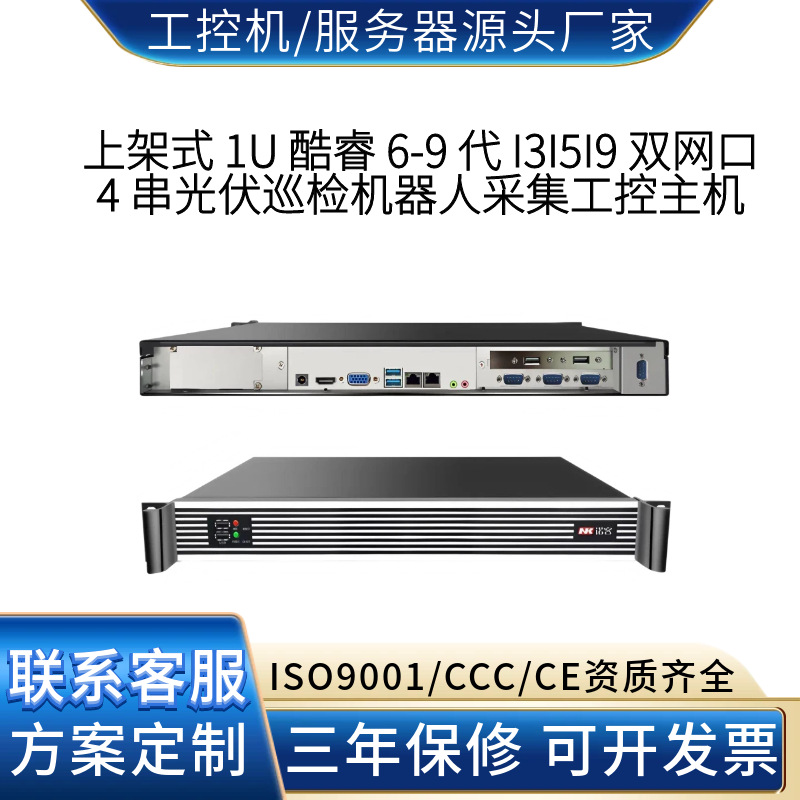 1U 高性价比工控机双网4串酷睿6-9 代光伏巡检机器人数据采集主机