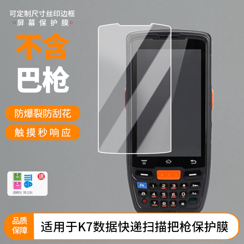 Suitable for Kaili K7 Data Express Scanning Gun Screen Film Hd Scratch-Resistant Frosted Anti-Peep Film Wholesale Anti-Fingerprint